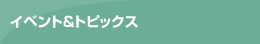 イベント&トピックス