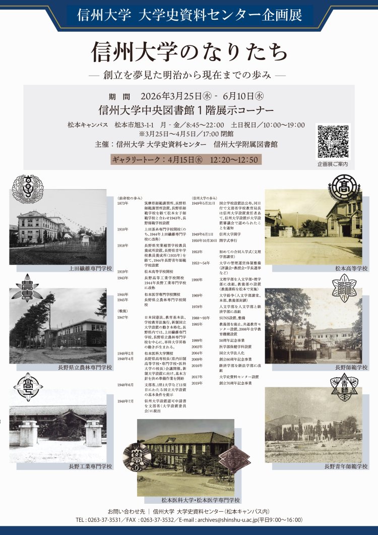 【春季】信州大学 大学史資料センター企画展<br>「信州大学のなりたち－創立を夢見た明治から現在までの歩み－」のご案内