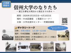 関連イベント：春季企画展「信州大学のなりたち －創立を夢見た明治から現在までのあゆみ－」ギャラリートーク（2026/4/15）のご案内