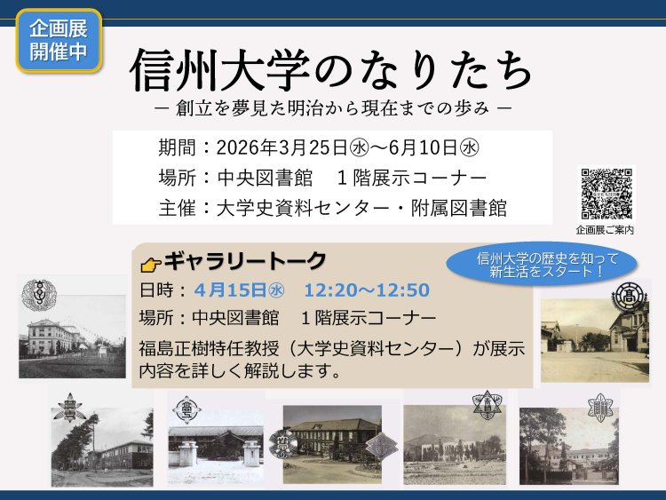関連イベント：春季企画展「信州大学のなりたち －創立を夢見た明治から現在までのあゆみ－」ギャラリートーク（2026/4/15）のご案内