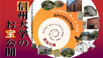 信州大学総合博物館創設準備企画展「信州大学のお宝公開」（Web版）のご案内