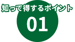 知って得するポイント01