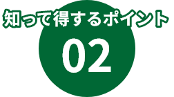知って得するポイント02