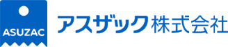 アスザック株式会社