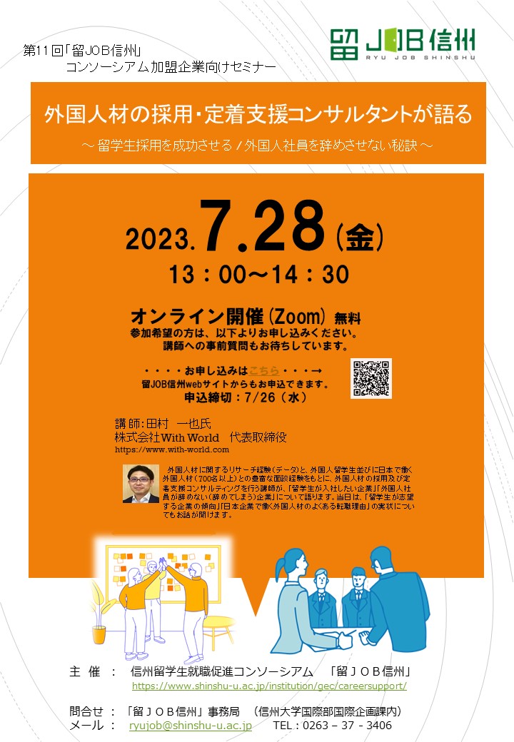 参加者募集：7月28日13:00～ 第11回企業セミナー（オンライン）