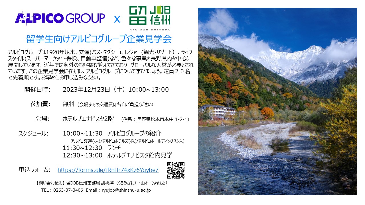 留学生参加者募集：12/23 アルピコグループ企業見学会
