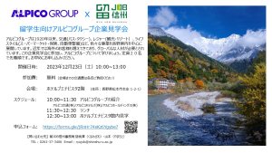 留学生参加者募集：12/23 アルピコグループ企業見学会