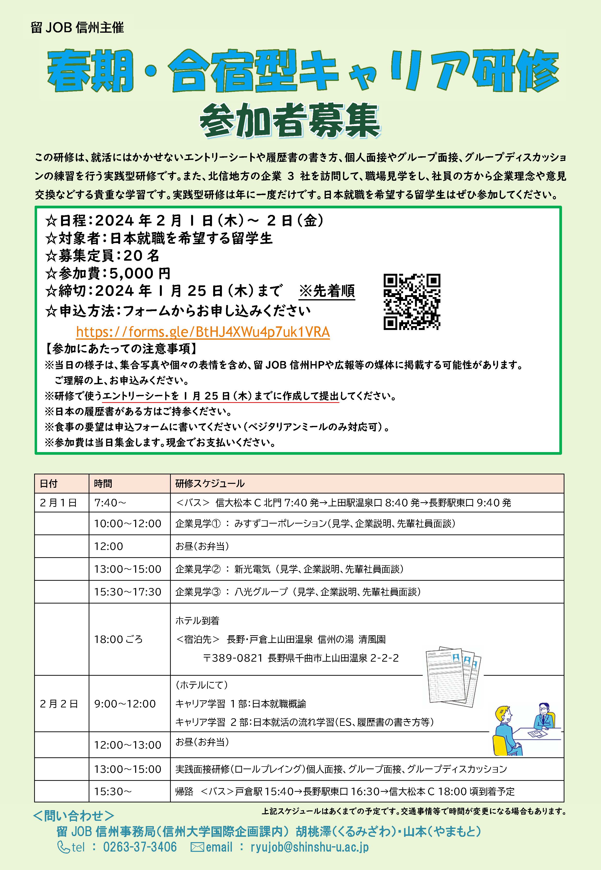 留学生の参加者募集：2024年2月1日～2日（1泊2日）春期合宿型キャリア研修