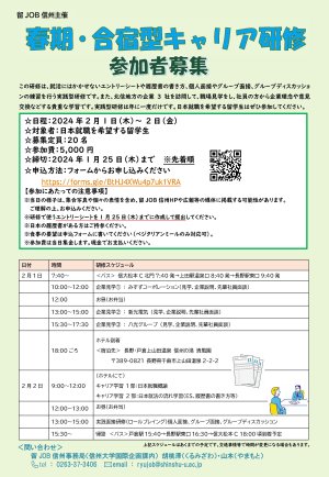 留学生の参加者募集：2024年2月1日～2日（1泊2日）春期合宿型キャリア研修