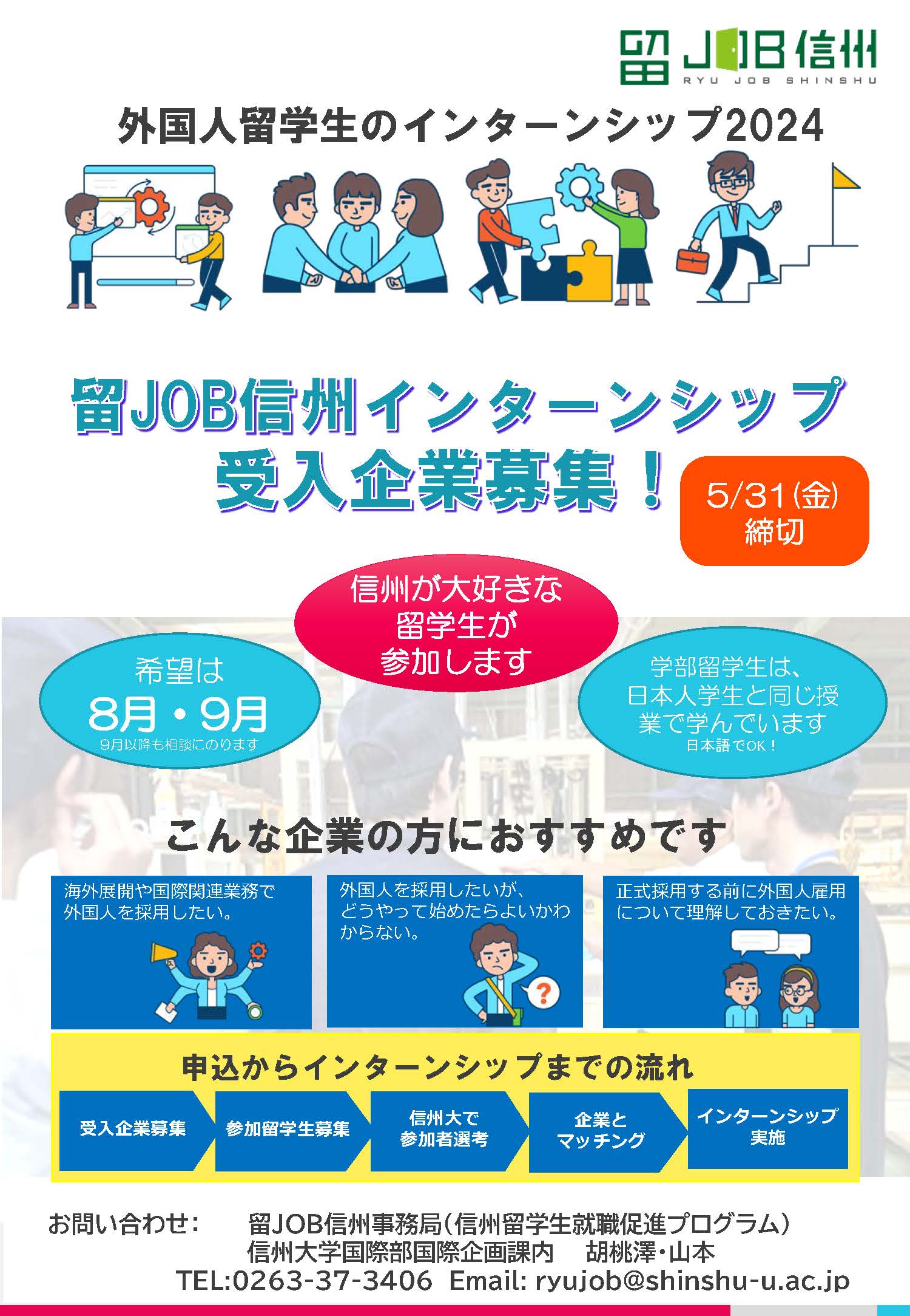 「留JOB信州インターンシップ」受入企業募集について