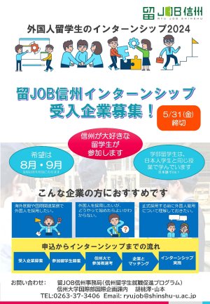 「留JOB信州インターンシップ」受入企業募集について