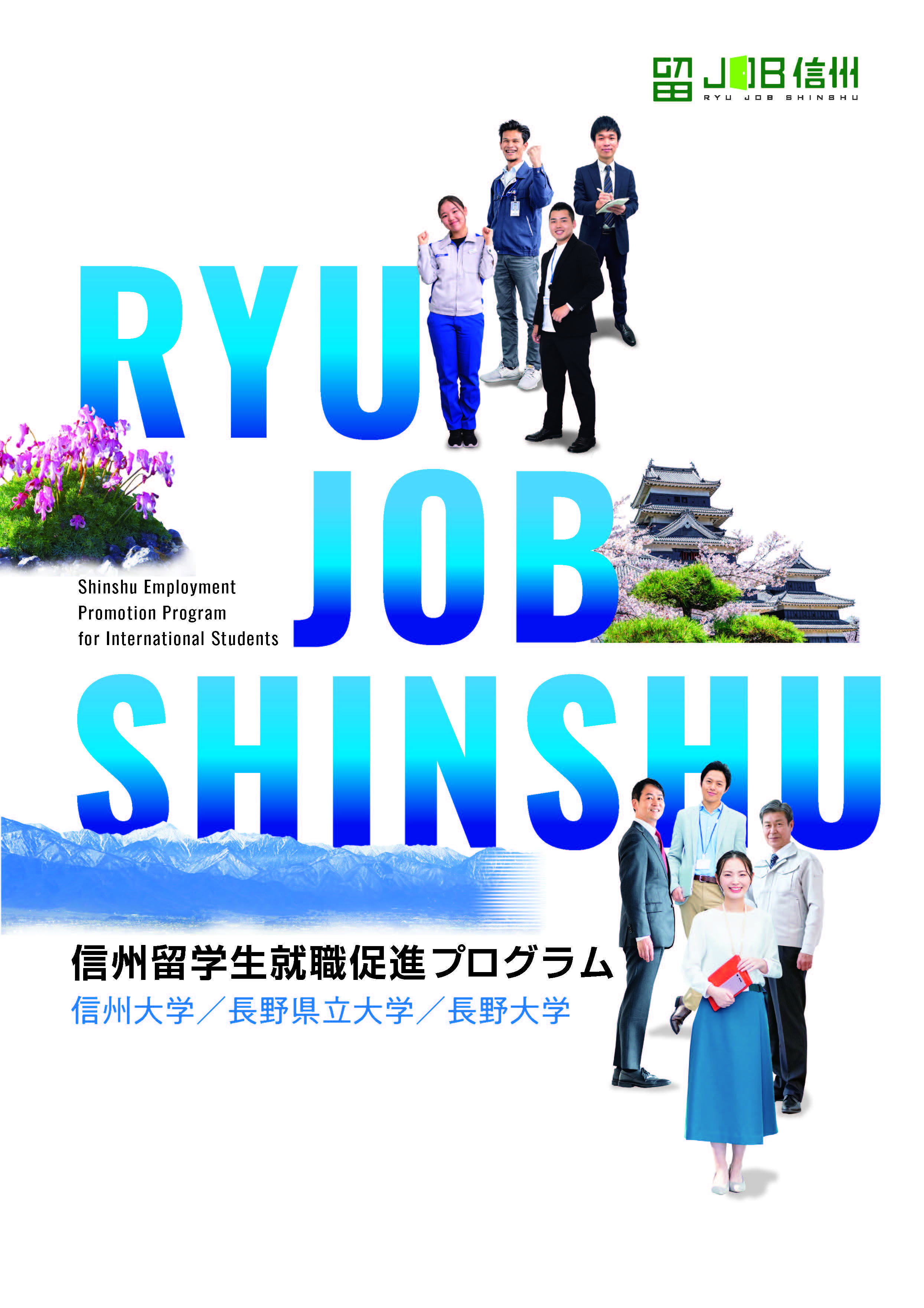 信州留学生就職促進プログラム「留JOB信州」冊子が出来上がりました！