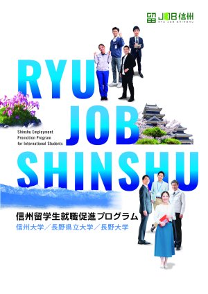 信州留学生就職促進プログラム「留JOB信州」冊子が出来上がりました！
