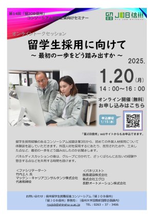 【参加者募集】1月20日（月）オンライン（Zoom）開催　第14回企業セミナー