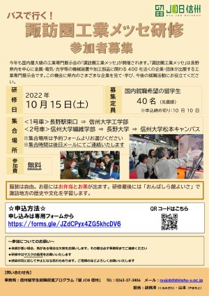 参加者募集：諏訪圏工業メッセ研修