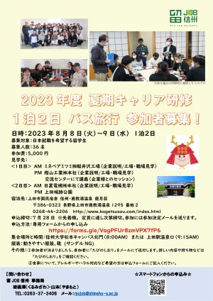参加者募集：8月8日～9日（1泊2日）2023年度夏期キャリア研修