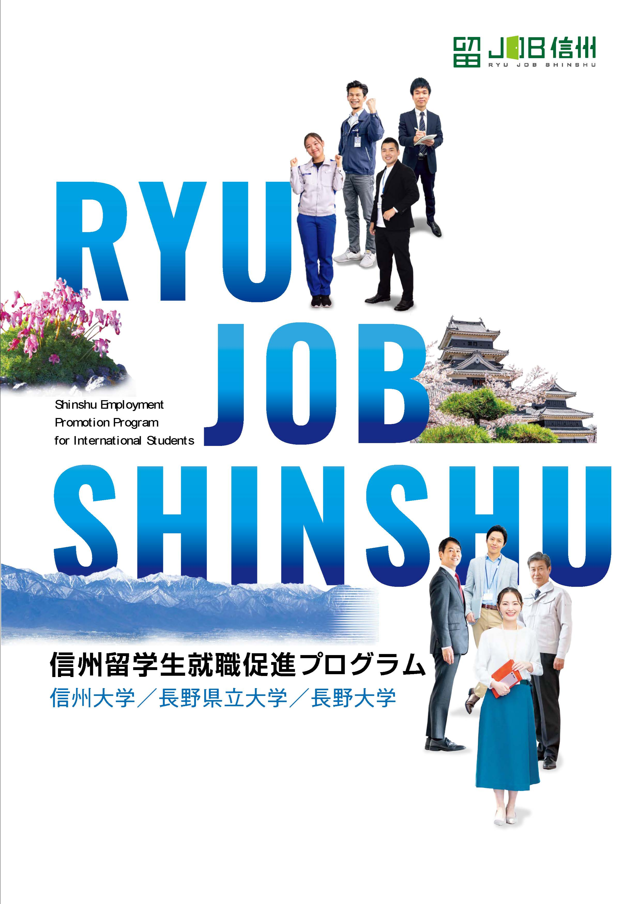 留JOB信州パンフレット（2026年３月改訂）