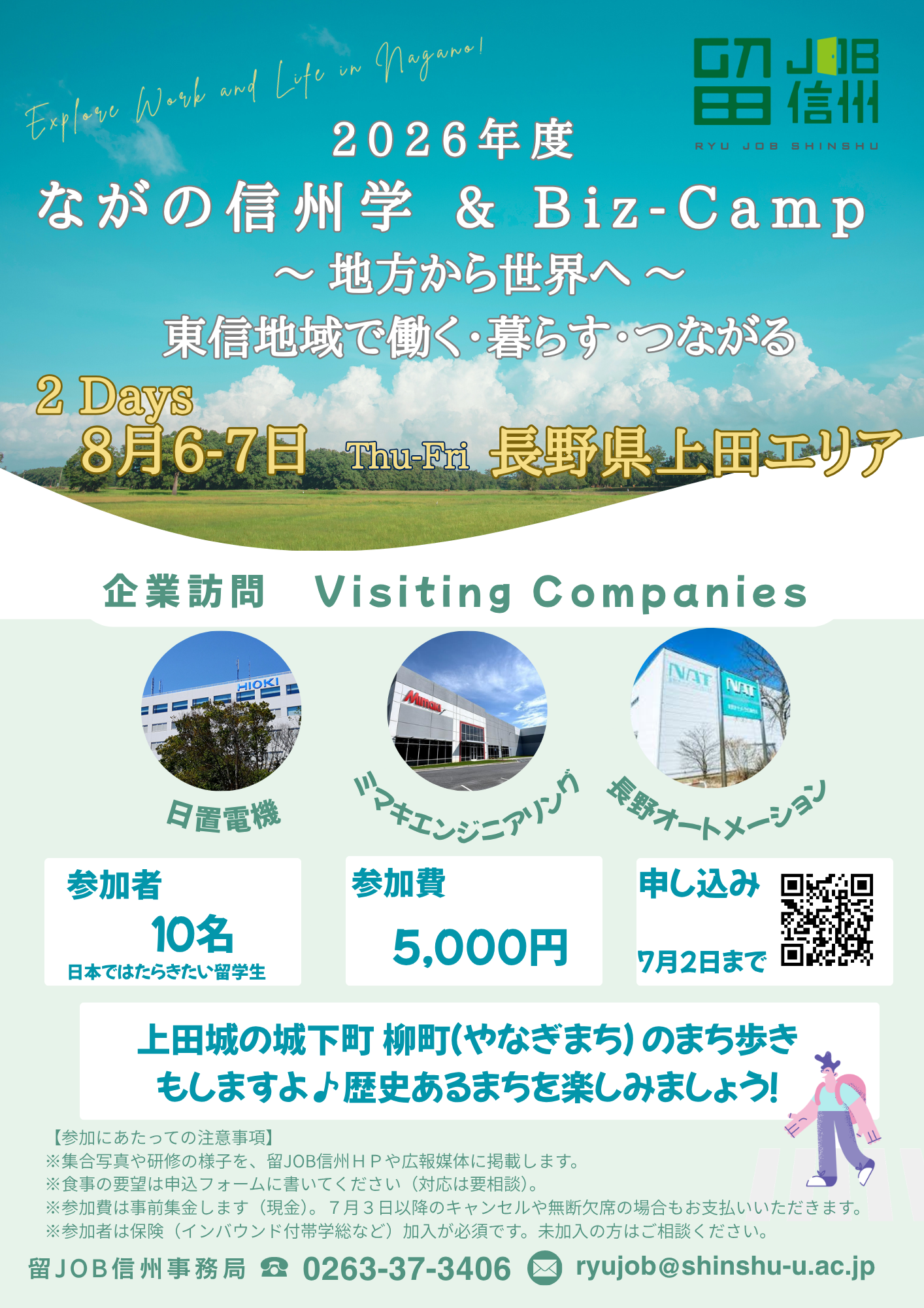 【8月6日〜7日】研修旅行「ながの信州学＆Biz-Camp」の参加者募集のお知らせ