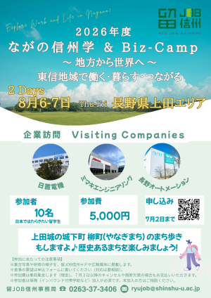 【8月6日〜7日】研修旅行「ながの信州学＆Biz-Camp」の参加者募集のお知らせ