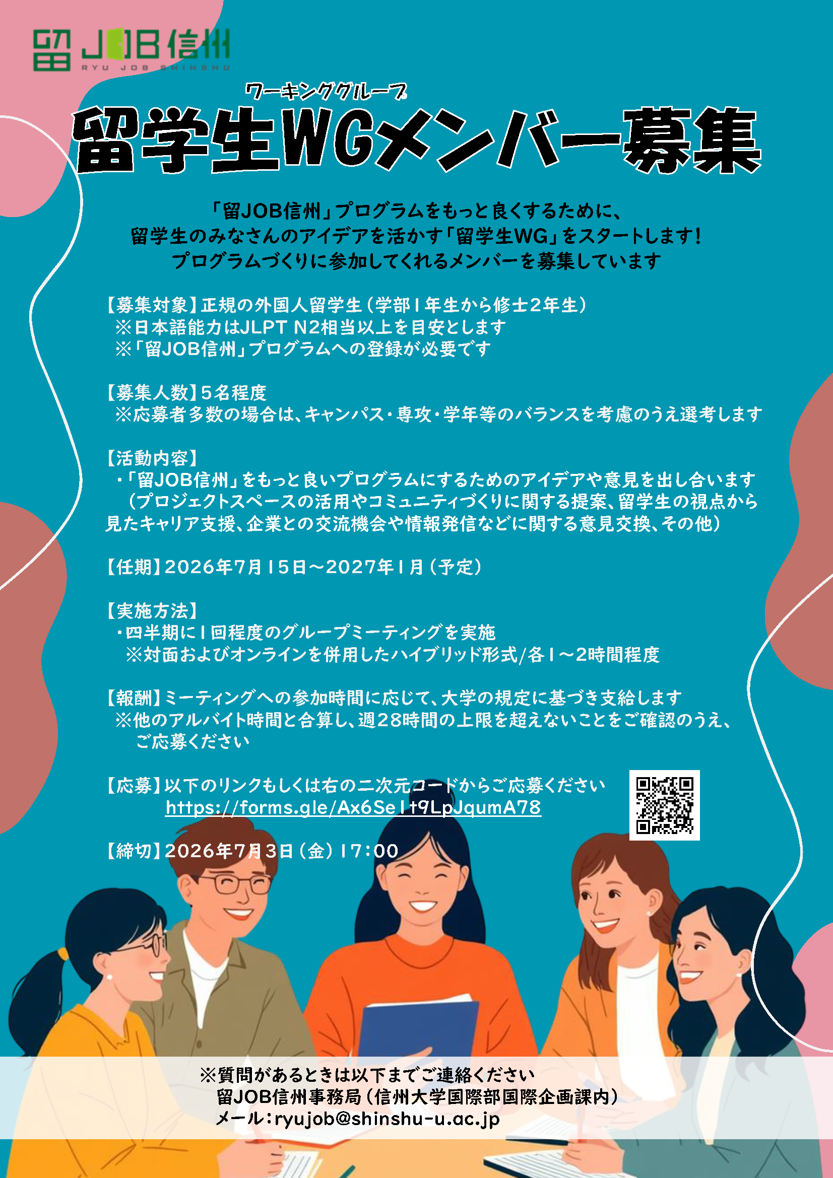 （留JOB信州登録者限定）【7/3(金)まで】留学生WGメンバー（謝礼あり）募集のお知らせ