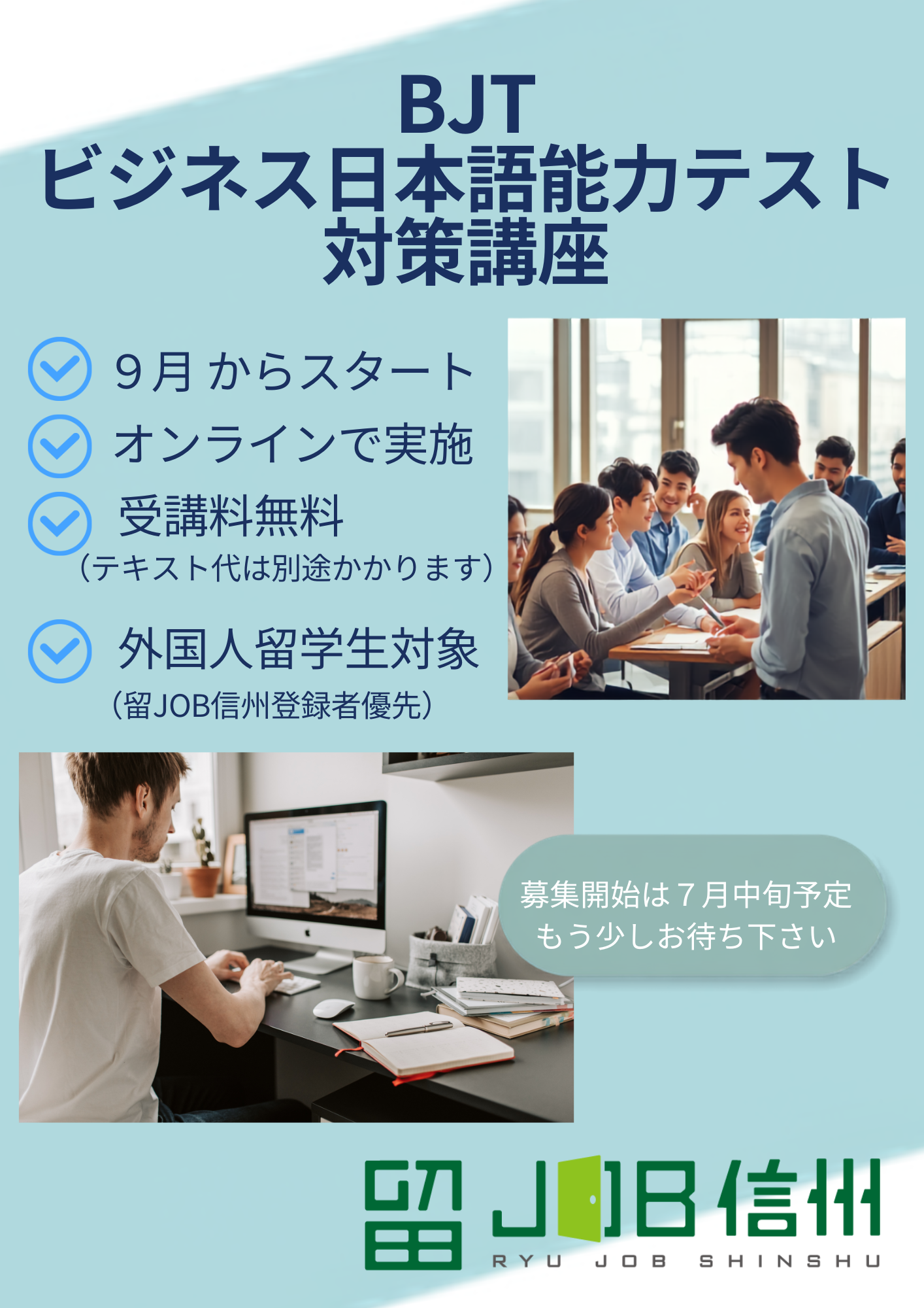 【お知らせ】９月～ オンライン BJTビジネス日本語能力テスト対策講座を開講します（募集開始は７月中旬ごろ）