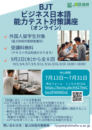 【受講生募集】BJTビジネス日本語能力テスト対策講座（オンライン）９月２日から開講