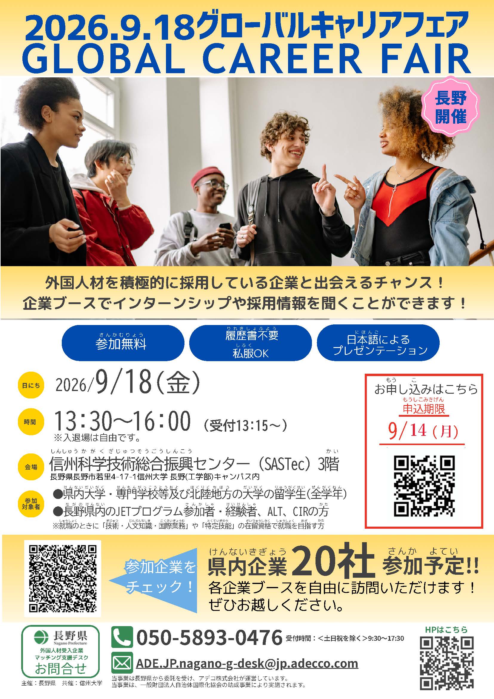 （長野県主催）2026.9.18 グローバルキャリアフェア GLOBAL CAREER FAIRについて