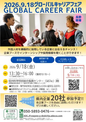 （長野県主催）2026.9.18 グローバルキャリアフェア GLOBAL CAREER FAIRについて
