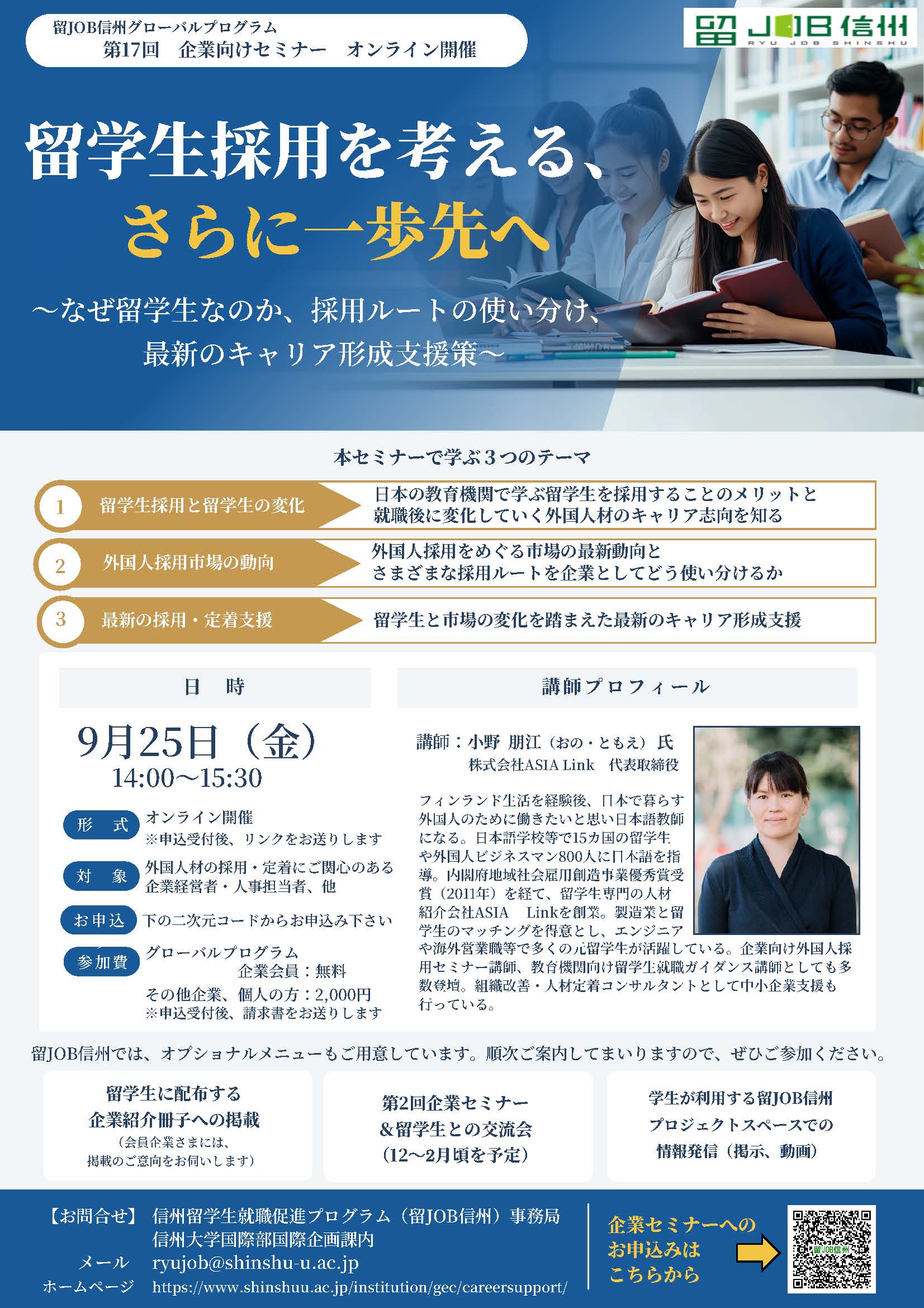 第17回企業向けセミナー(オンライン開催)参加企業募集