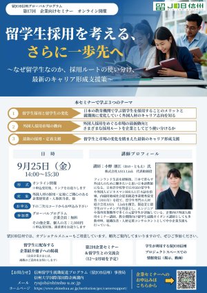 第17回企業向けセミナー(オンライン開催)参加企業募集