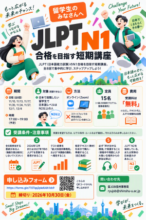 【受講生募集】JLPT N1合格対策講座 11月10日から開講 全８回（オンライン）