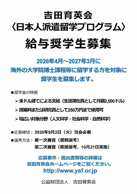 【吉田育英会】派遣_2026_掲示用ポスター（公募）.jpg