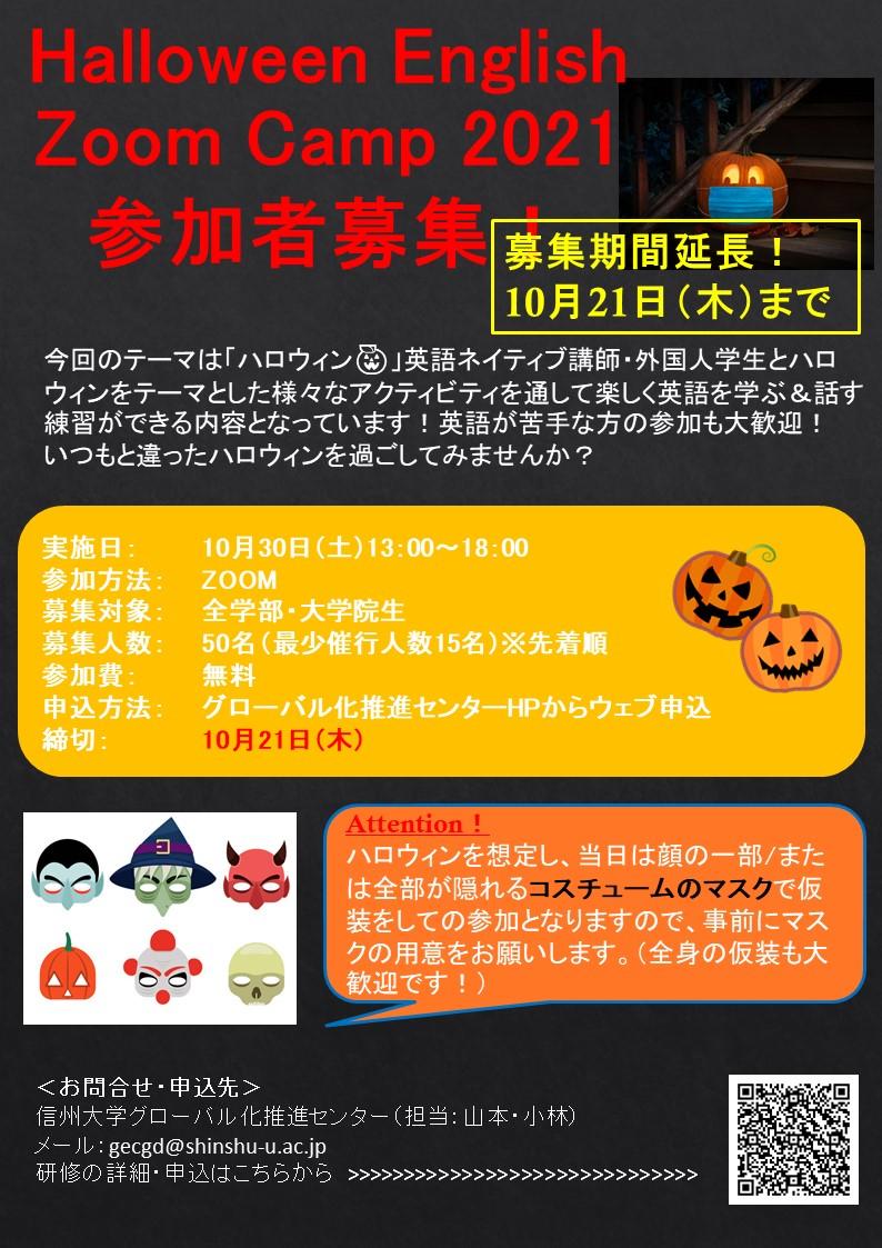 締切延長 Halloween English Zoom Camp 21参加者募集 信州大学グローバル化推進センター