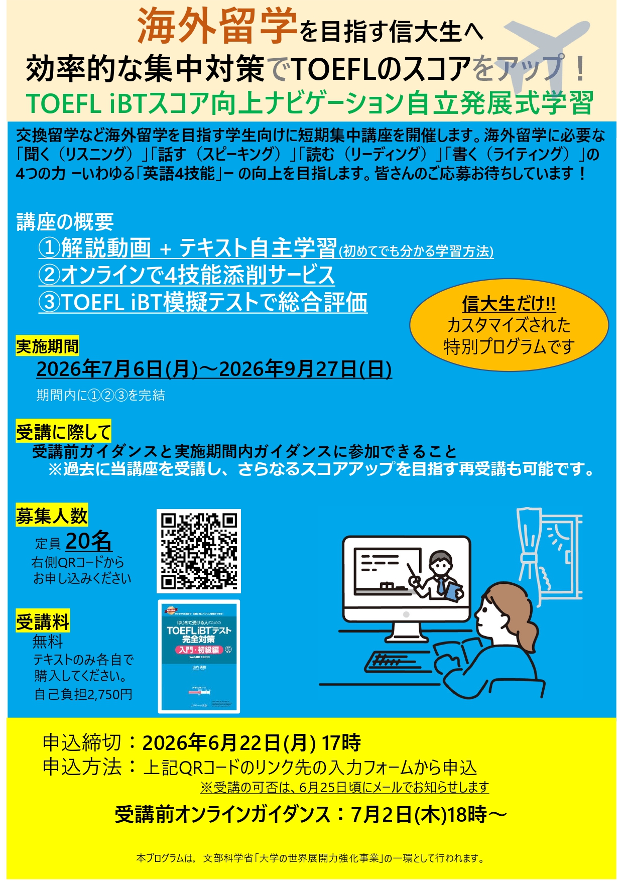 260610更新_TOEFL短期集中講座学生募集チラシ(26年度前期) _page-0001.jpg