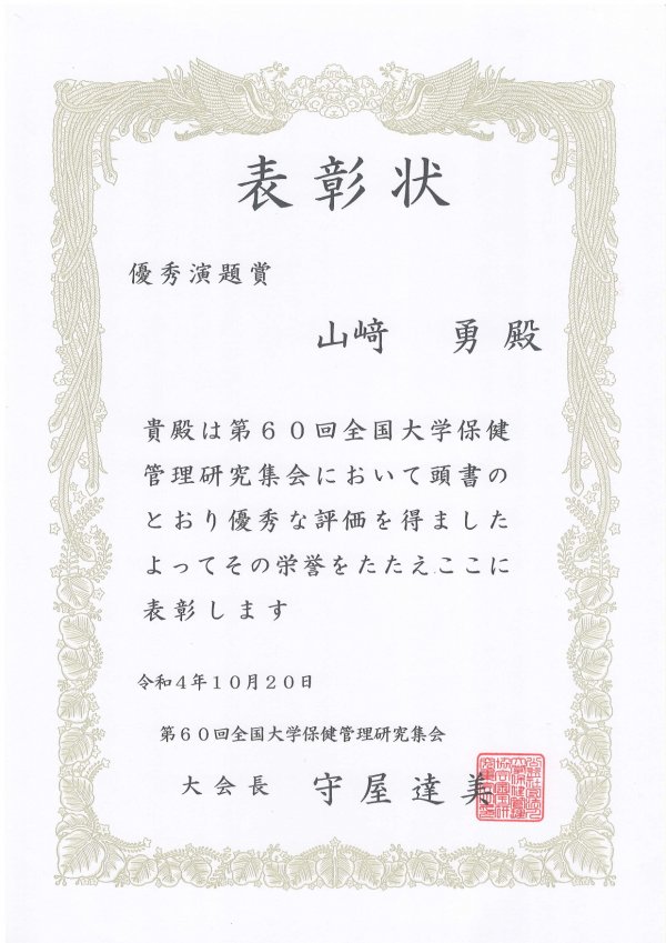 山﨑勇助教が第60回全国大学保健管理研究集会において優秀演題賞を受賞イメージ1