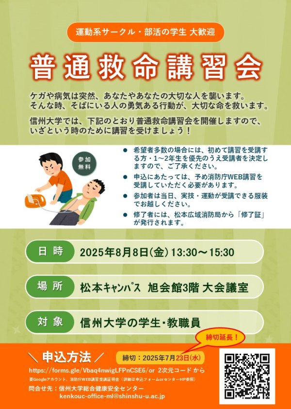 【申込み期限延長】第36回「普通救命講習会」のお知らせイメージ1