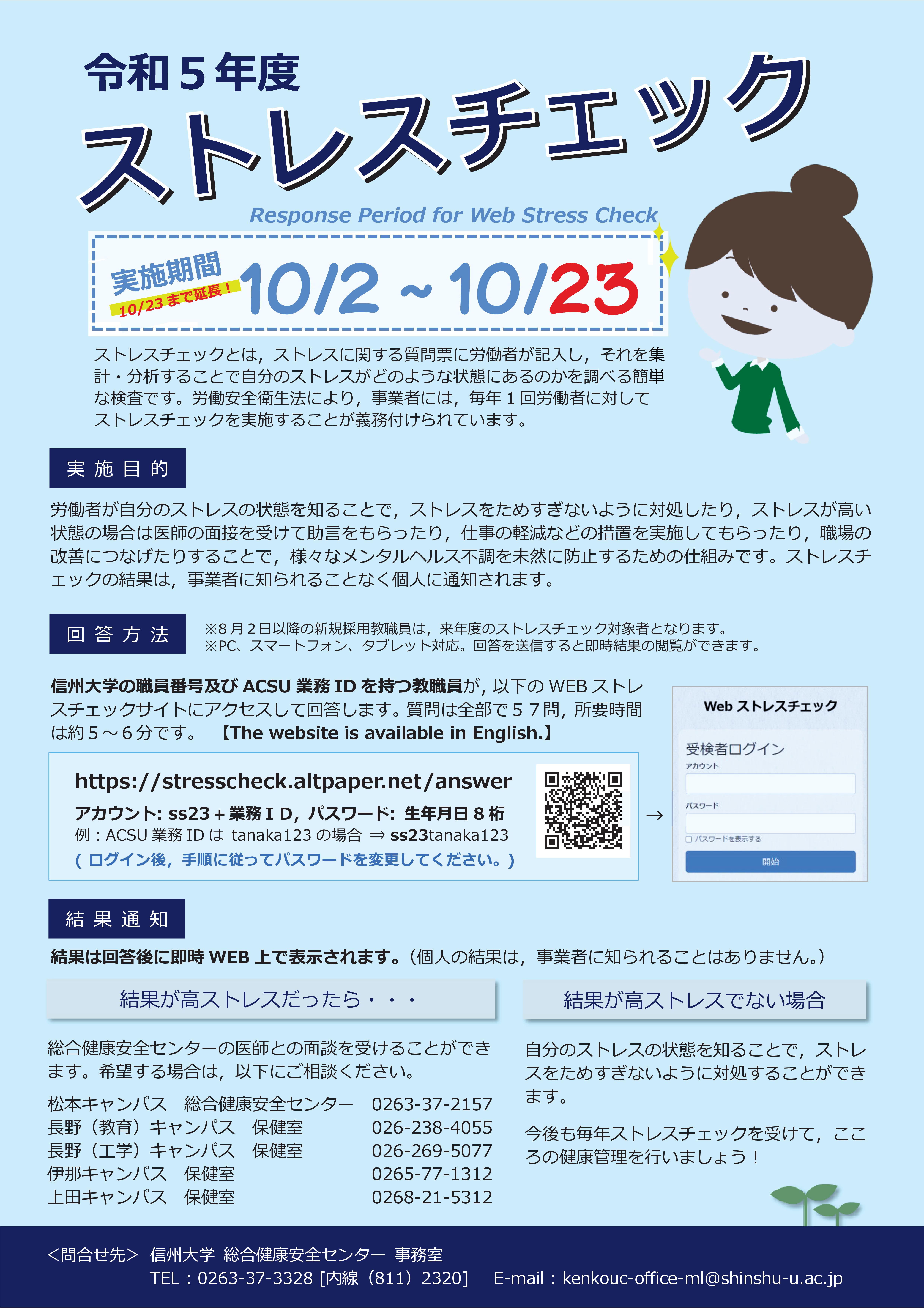 令和５年度「ストレスチェック」の実施について