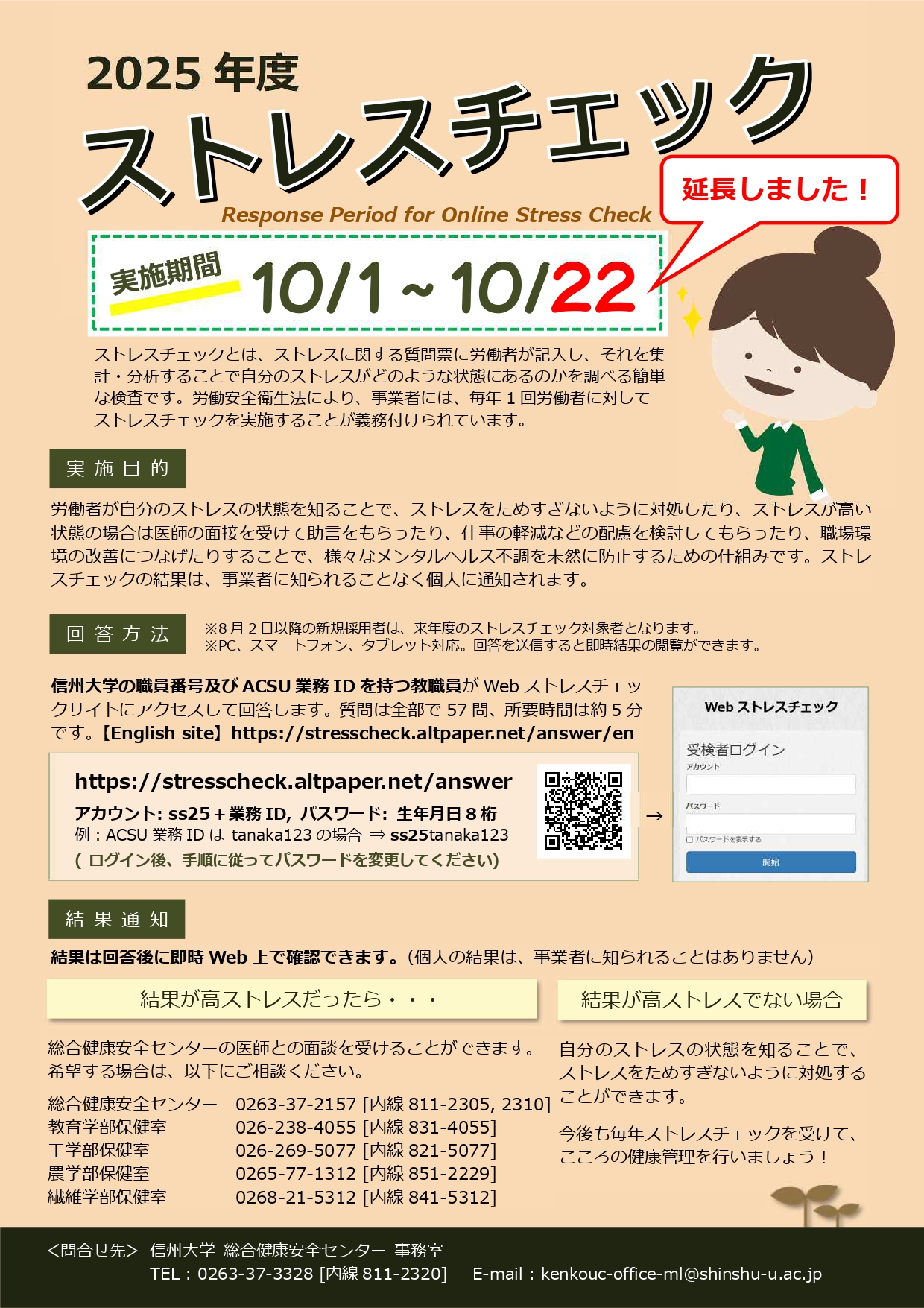 【期間延長_～10/22(水)】令和7年度「ストレスチェック」の実施について