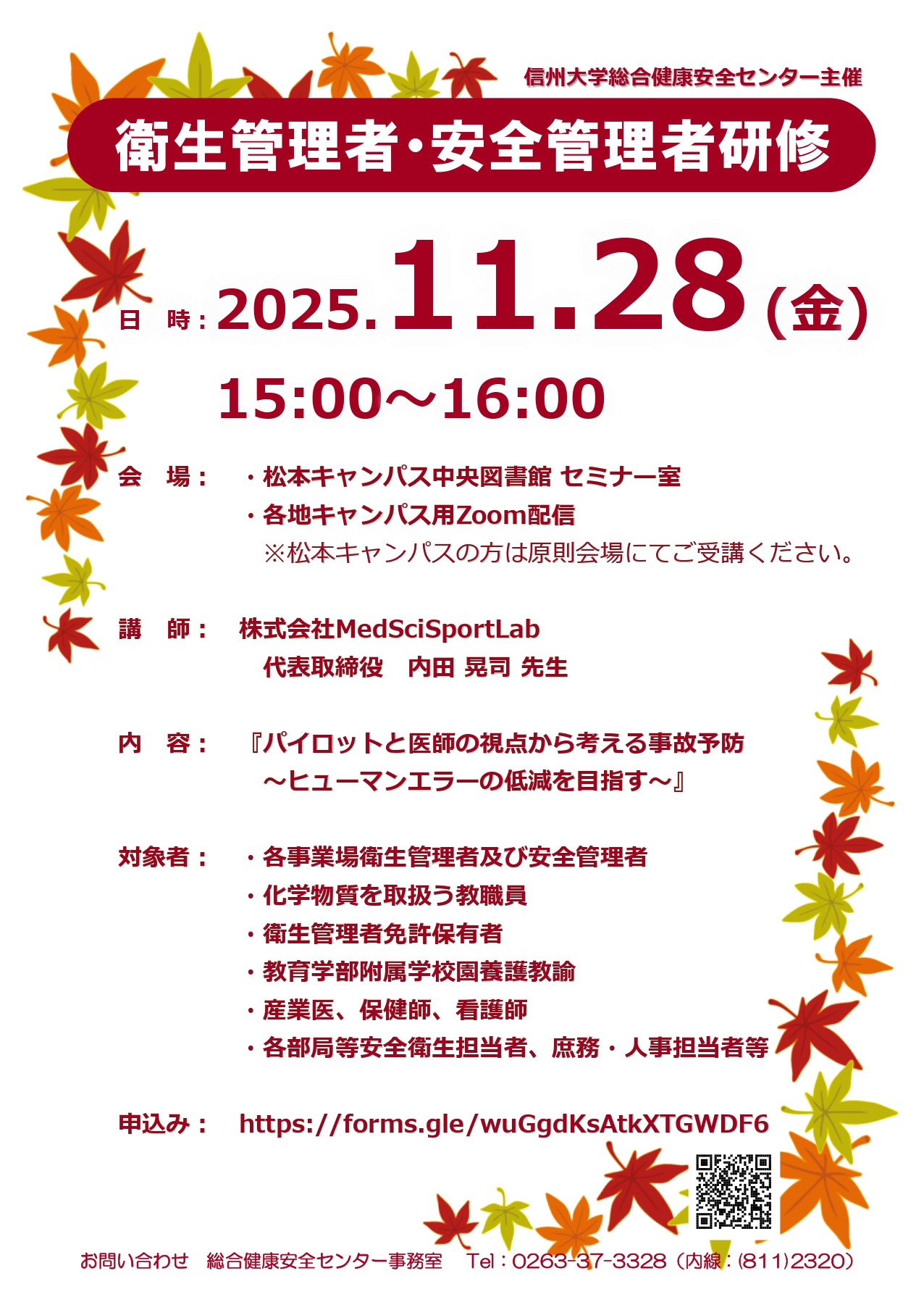 令和7年度 衛生管理者・安全管理者研修のお知らせ