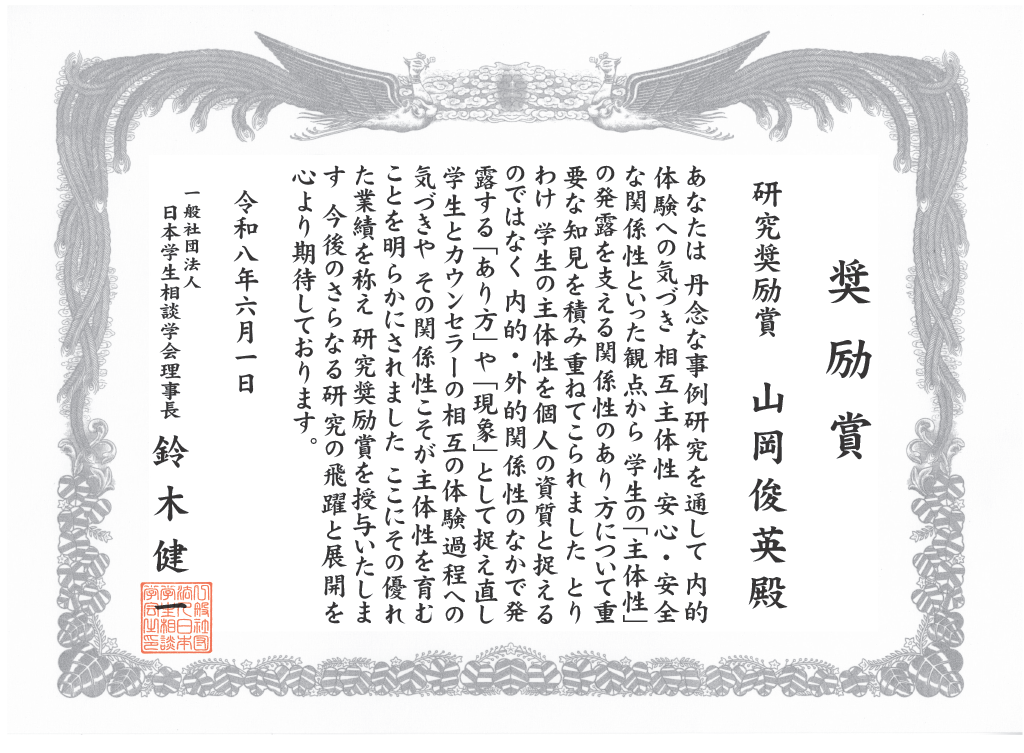山岡俊英カウンセラーが（一社）日本学生相談学会「研究奨励賞」を受賞