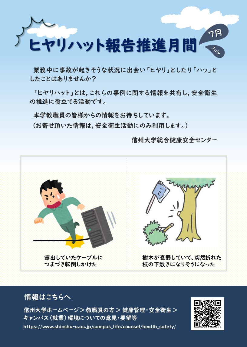 令和５年度「ヒヤリハット報告推進月間」について