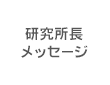 研究所長メッセージ