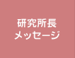 研究所長メッセージ