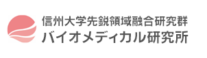 信州大学先鋭領域融合研究群 バイオメディカル研究所