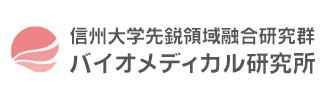 信州大学先鋭領域融合研究群 バイオメディカル研究所