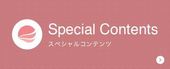 Special Contents スペシャルコンテンツ