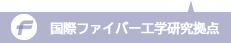 国際ファイバー工学研究拠点