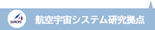 航空宇宙システム研究拠点