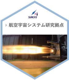 航空宇宙システム研究拠点