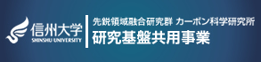 研究基盤共用事業